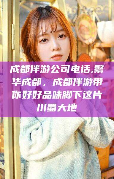 新疆成都伴游公司电话,繁华成都，成都伴游带你好好品味脚下这片川蜀大地