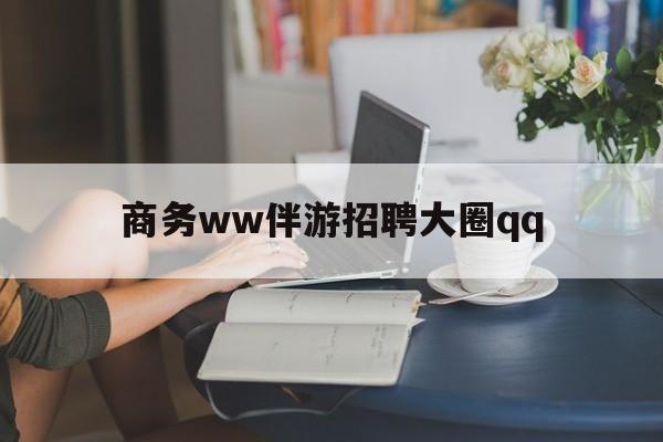 新疆上门帮技师端app官方下载最新资讯（谁能告诉我哪里有新疆商务ww伴游招聘大圈qq？）