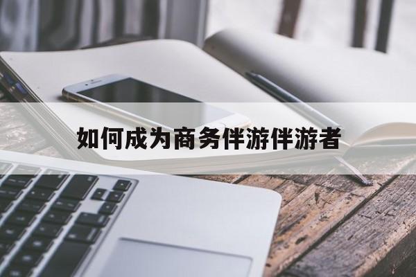新疆如果去做商务伴游要注意什么最新资讯（谁能告诉我哪里有新疆如何成为商务伴游伴游者？）
